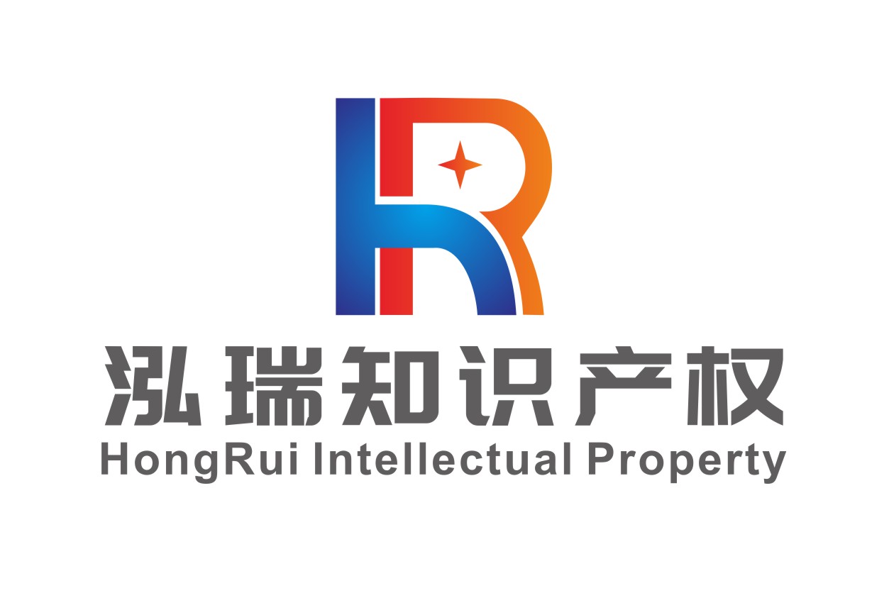 泓瑞知识产权